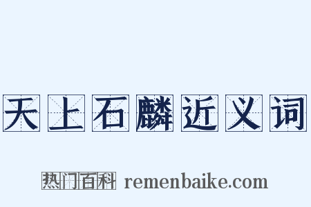 天上石麟近义词是什么意思的图片